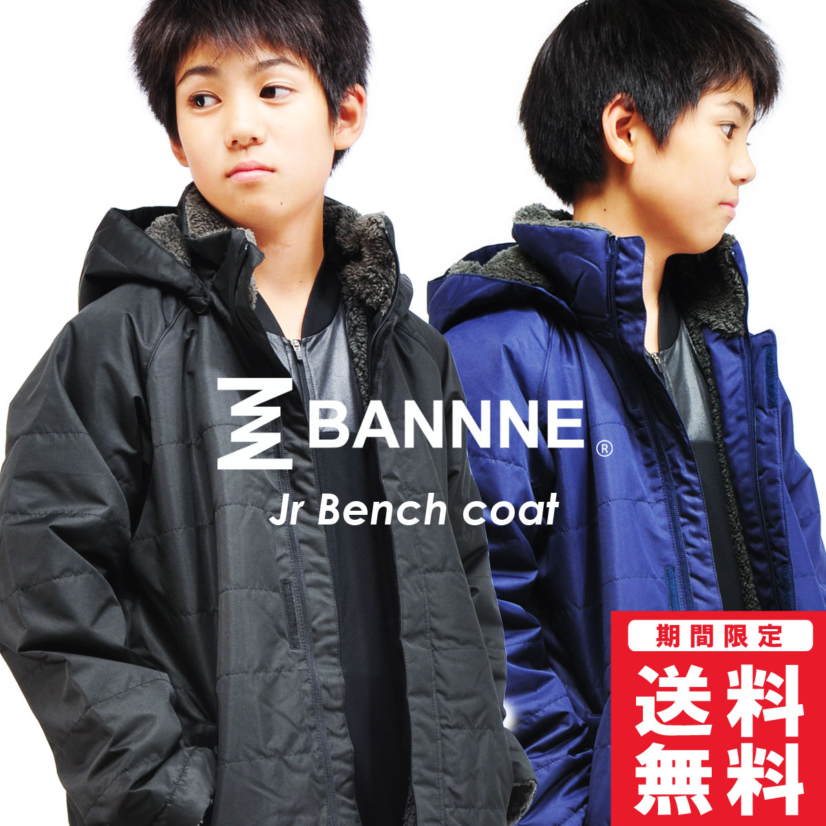 楽天市場 Bannne バンネ Bnj720 裏ボア ベンチコート ロングコート キッズ ジュニア 男の子 女の子 中綿 フード取外し Proshopスポテック