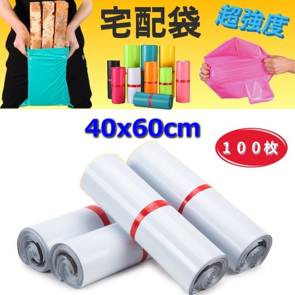 超強度◎裂けない 宅配用ビニール袋 40x60cm テープ付き ホワイト カラー袋 梱包袋 ポリ袋 防水 封筒