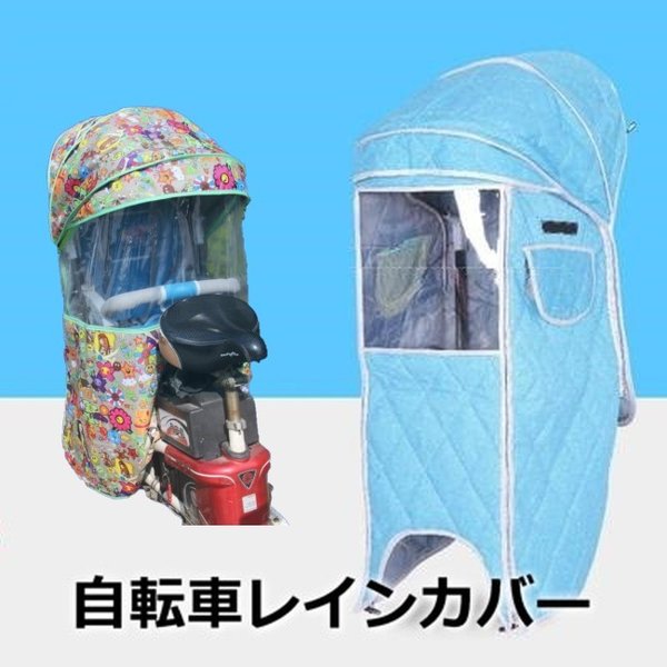 Cute☆ 自転車レインカバー子供乗せ チャイルドシート 後ろ 後席 撥水加工 雨除け 寒さ対策 風防 驚きの価格