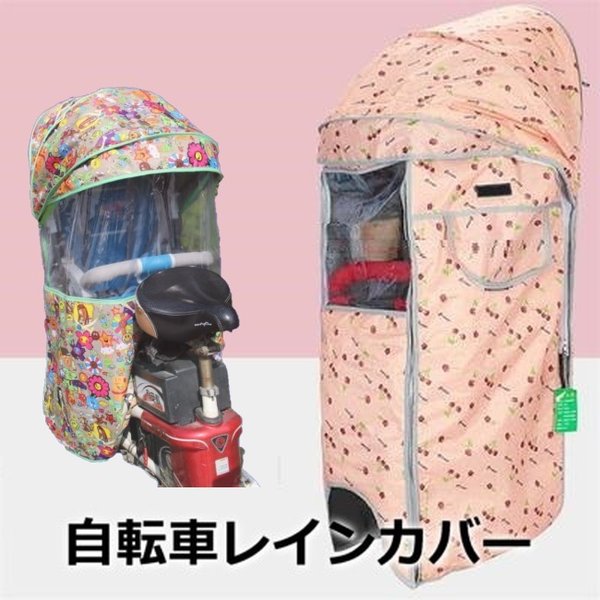 Cute☆ 自転車レインカバー子供乗せ チャイルドシート 後ろ 後席 撥水加工 雨除け 寒さ対策 風防 驚きの価格