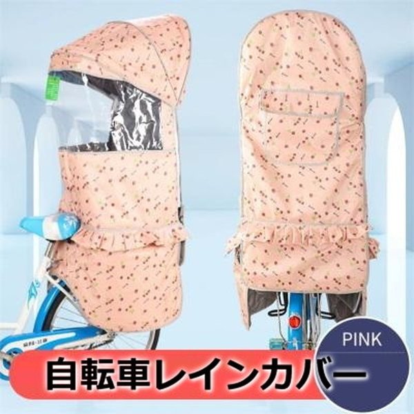 楽天市場】Cute☆ 自転車レインカバー【F-122】子供乗せ チャイルドシート 後ろ 後席 撥水加工 雨除け 寒さ対策 風防 : PARASUGAR