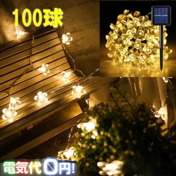 ※業務用 全4セット 定価44110円 防雨 屋内屋外用 電飾シャンパンゴールド 楽天市場】ソーラー flower イルミネーションライトLED 【シャンパン