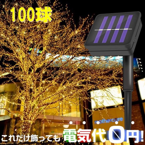 楽天市場】8種の点灯パターン搭載 ソーラー イルミネーションライトLED