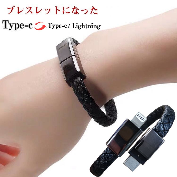 楽天市場】ブレスレット式 充電ケーブル USB to Lightning/Type