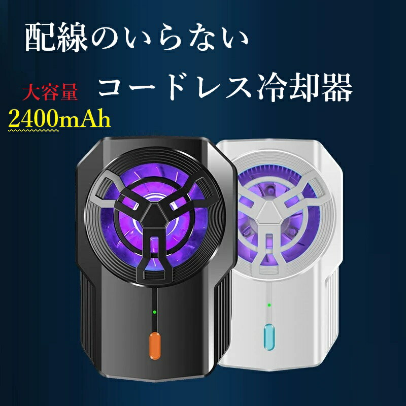 充電式 冷却ファン 内蔵バッテリー スマホクーラー コードレス クリップ式 スマホ冷却機 熱暴走 熱対策 小型 軽量 静音 USB給電式 三段階調整