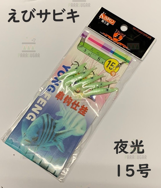 楽天市場 夜光 エビサビキ13号 つけエサいらず アジ メバル 根魚 回遊魚 青物 爆釣 エビ サビキ 夜釣り 海釣り 防波堤 Parasugar