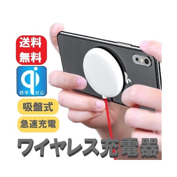 72%OFF!】 送料コミコミ☆ 吸盤式 ワイヤレス充電器 QI急速充電 吸盤吸着 吸着充電 安全 多機種対応 コンパクト 最大15W出力  iPhone Android対応 小型 qdtek.vn