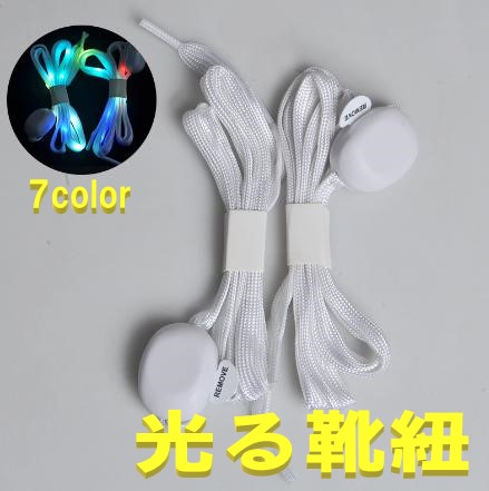 光る靴紐 靴ひも くつ紐 くつひも 7色 レインボー グラデーション CR2032 電池交換可能 イベント 事故防止 夜間のランニングに！画像