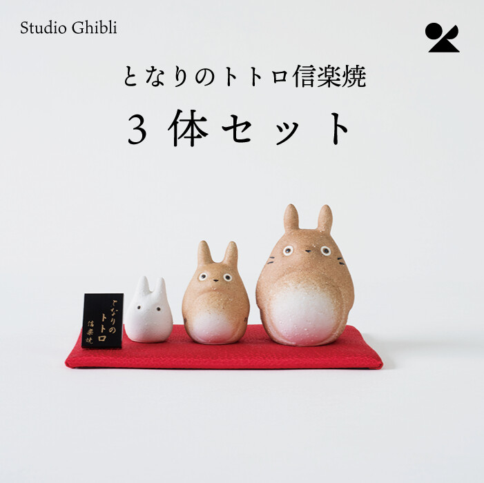 楽天市場】【ととろの信楽焼】スタジオジブリ監修 トトロ置物3体