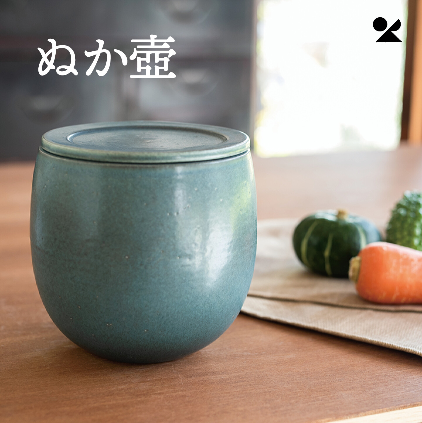 ぬか壺 信楽焼 明山窯 おしゃれ 明山 和モダン シンプル 日本製