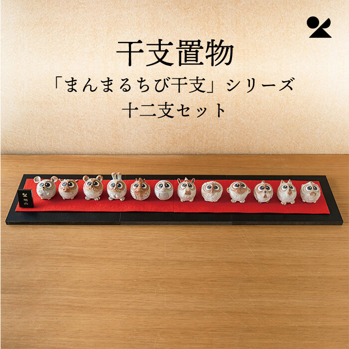 「まんまるちび干支」シリーズ 十二支セット 信楽焼 日本製 置物 陶器 陶置物 オブジェ