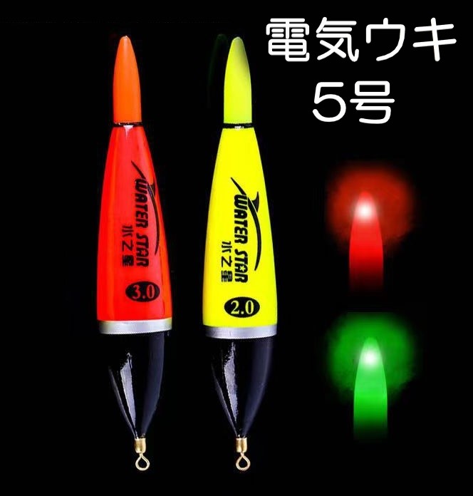 楽天市場】【送料コミコミ】 アタリで色変化する 電気ウキ 40g 約9cm 変色ウキ 緑→赤 夜釣り ヒットセンサー ナイターウキ :  PARASUGAR