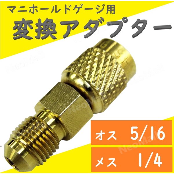 楽天市場】R410A用 エアコン ガスチャージ 変換 アダプター 『オス1/4