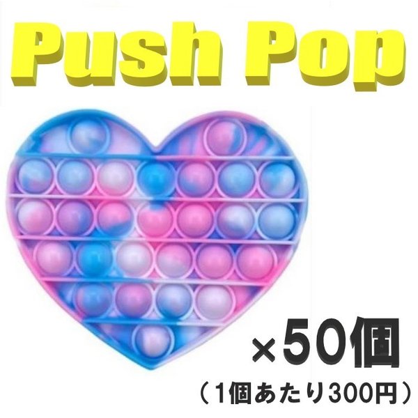 【卸売】 翦断応力取り止める グッズ うしろ押し受けが良い ハート形(2) 50個入り口・入口 プッシュポップバブル 翦断応力拡散させる 知育手あそび スクイーズ手あそび おもちゃ-知育玩具・学習玩具