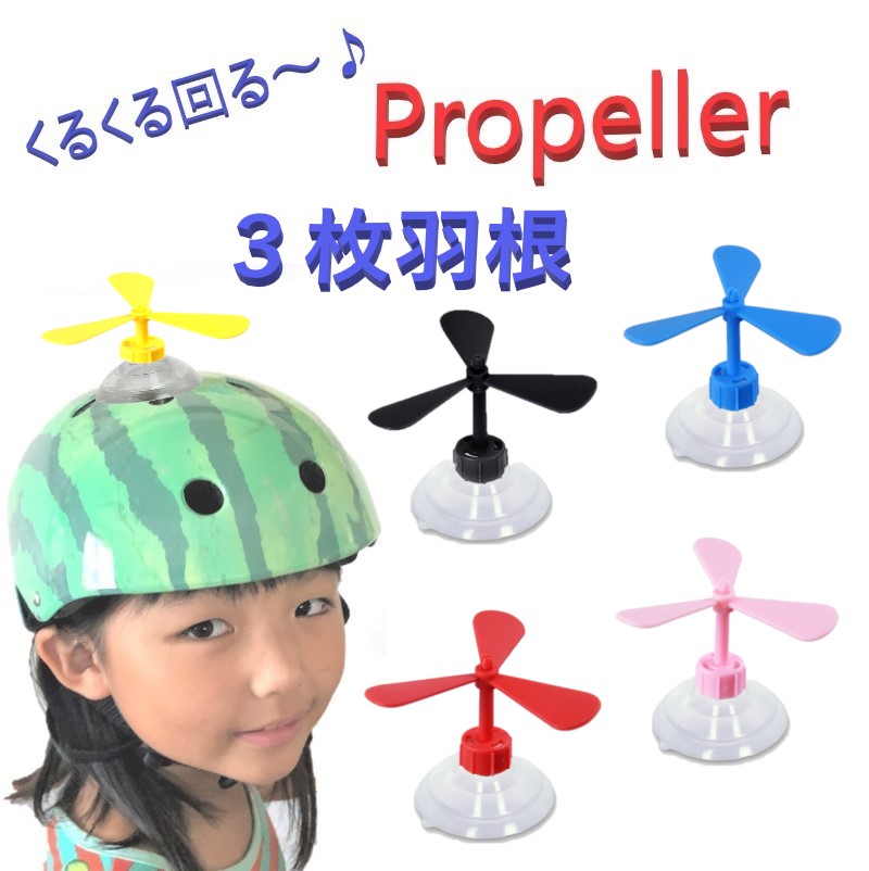 楽天市場】ヘルメット アクセサリー プロペラ 【イエロー】 吸盤