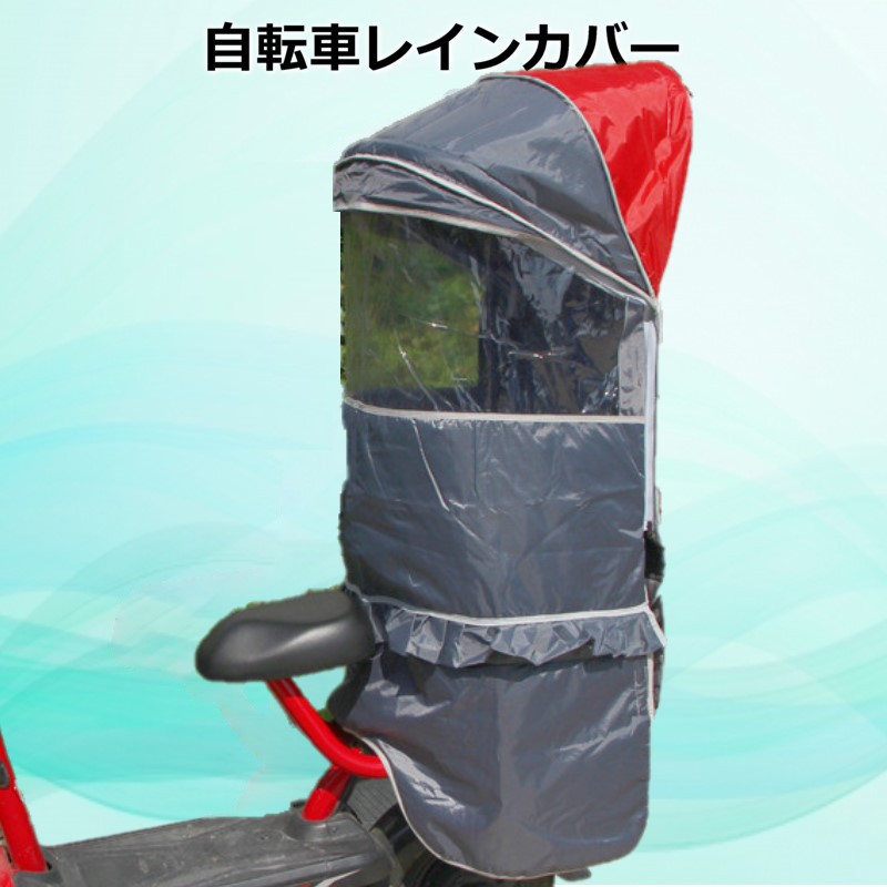 Cute☆ 銀輪レインカバー【F-126】赤ちゃん乗せ チャイルド腰かけ うしろ側 後席 撥水産業 雨除け 寒さ打つ手 風防ガラス
