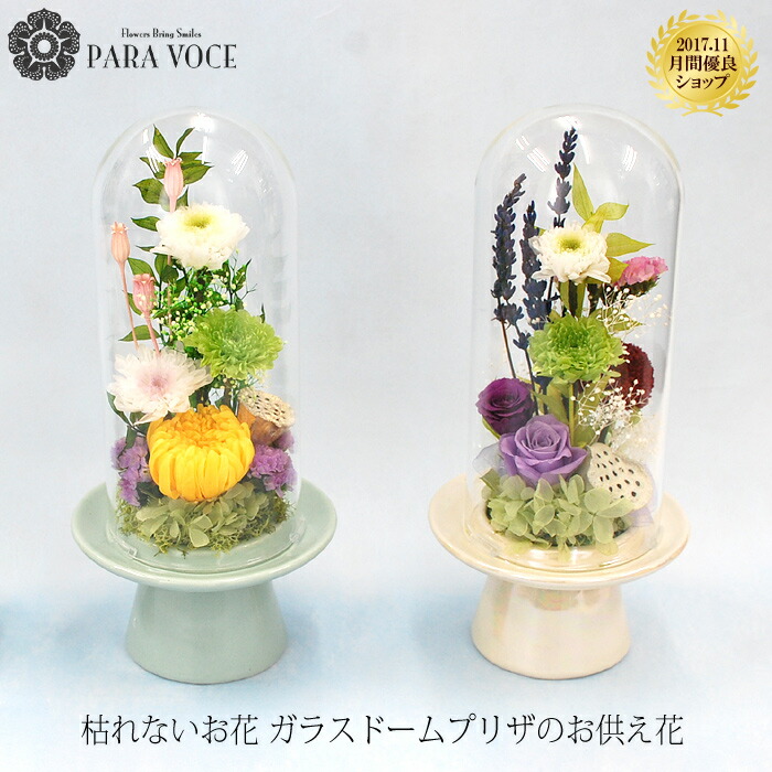 ガラスのドームケース入りでお手入れ簡単 仏花 お盆におすすめです あす楽14時迄 アレンジメント アレンジメント 枯れないお花 プリザーブドフラワー 新盆 ペット 新しいタイプのお供え花 あす楽14時迄 花 お盆 お供え花 初盆 仏花 お供え お悔やみ プリザーブド