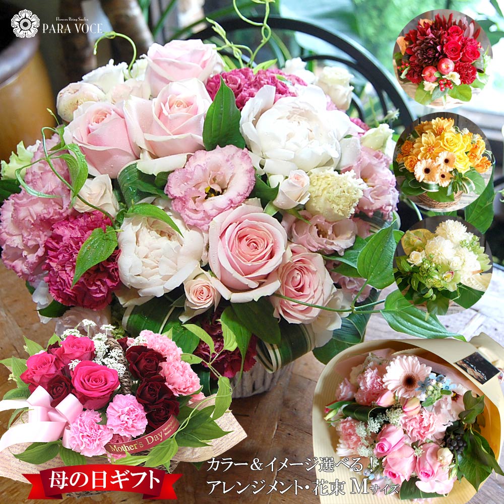 楽天市場 母の日ギフト 誕生日 花 オーダーメイド フラワーアレンジメント 花束 Mサイズ 母の日 花 ギフト お祝い 誕生日プレゼント 結婚祝い 退職祝い 女性 男性 妻 結婚記念日 母の日ギフト 入学 入園 花 バラ 生花 花ギフト おしゃれ あす楽 翌日 送料無料 花
