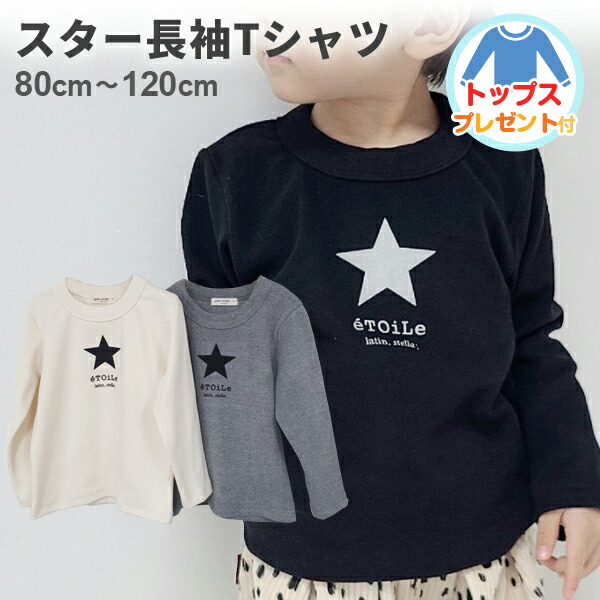 楽天市場】キッズ スター プリント ロングTシャツ 男の子 女の子