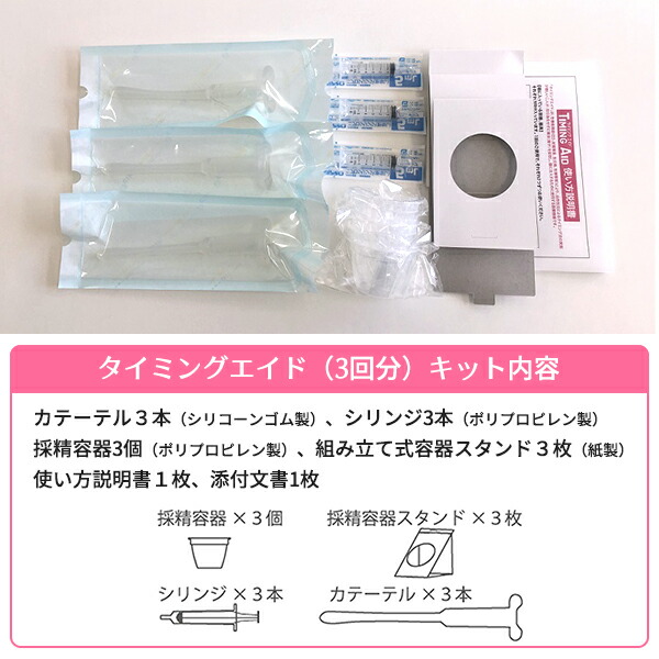 希少 セルフシリンジ法 キット タイミングエイド Timing Aid 3回分 妊活 妊娠 サポート 安心 安全 不妊 家庭用 シリンジ法 精液注入用 子宮 カテーテル 相模ゴム工業 サガミw 全国組立設置無料 Www Eh Net Sa