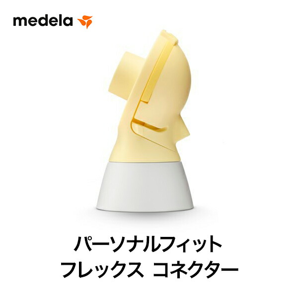 メデラ パーソナルフィット フレックス コネクター スペアパーツ Medela 正規品 正規代理店 電動 搾乳器 搾乳機 部品 21年レディースファッション福袋