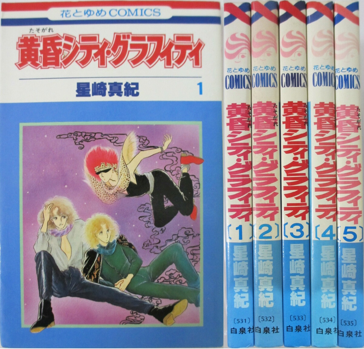 楽天市場 中古 黄昏シティ グラフィティ 全巻セット 1 5巻 星崎真紀 パレンケ 楽天市場店