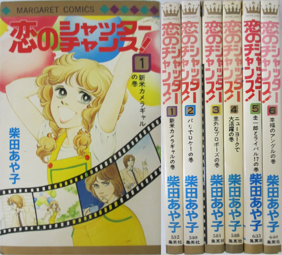 楽天市場 中古 恋のシャッターチャンス 全巻セット 1 6巻 柴田あや子 パレンケ 楽天市場店