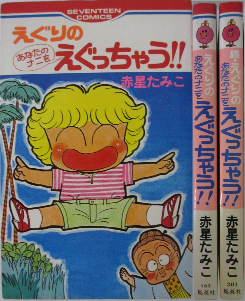 楽天市場 中古 えぐりのあなたのナニをえぐっちゃう 全巻セット 正 続 赤星たみこ パレンケ 楽天市場店