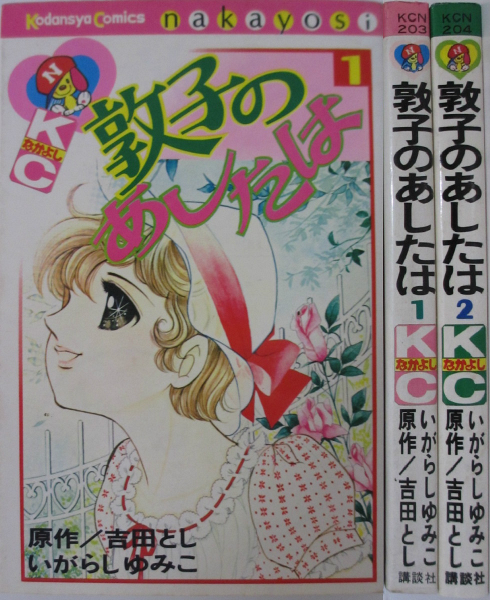 楽天市場 中古 敦子のあしたは 全巻セット 1 2巻 いがらしゆみこ 吉田とし パレンケ 楽天市場店