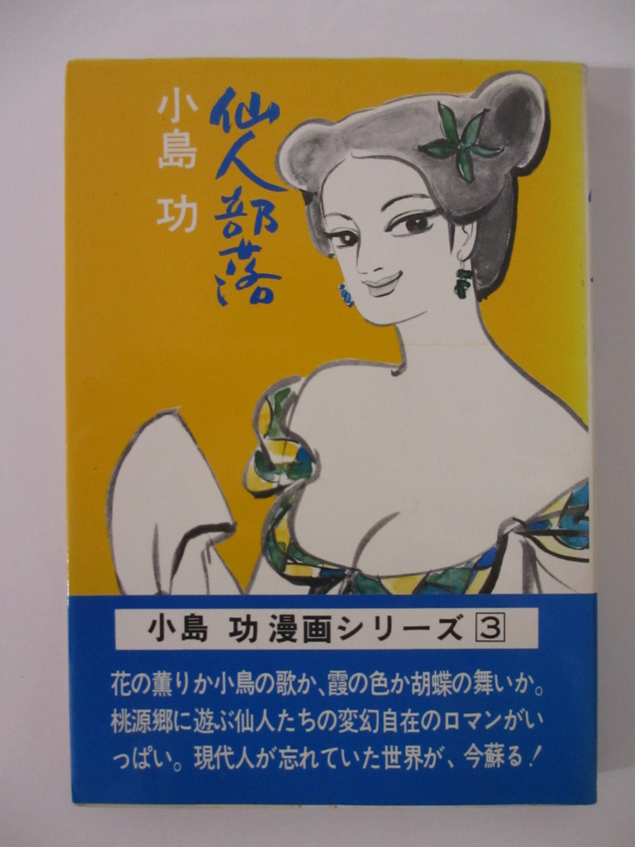 楽天市場 中古 仙人部落 小島功漫画シリーズ3 小島功 三月書房ダッシュコミック パレンケ 楽天市場店