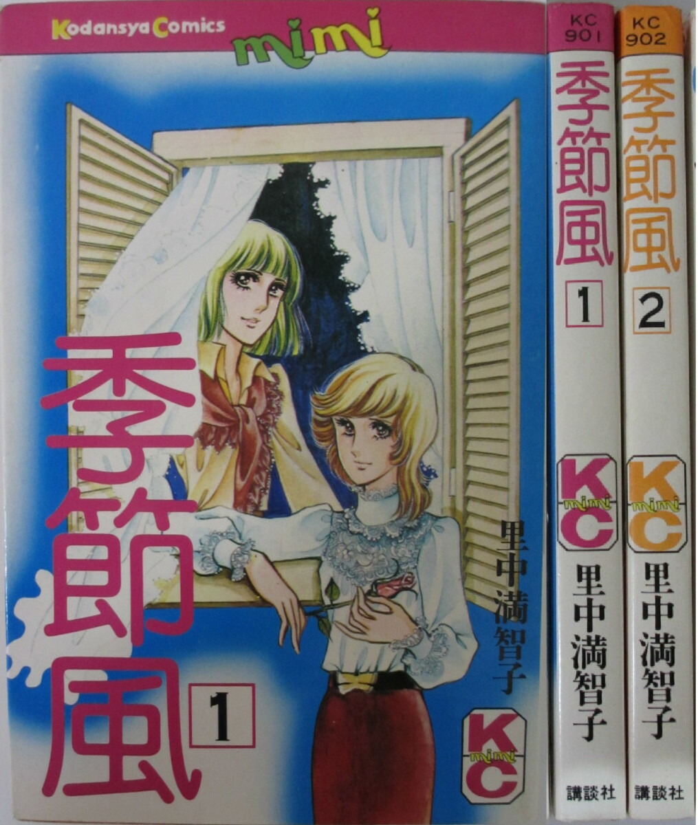 楽天市場 中古 季節風 全巻セット 1 2巻 里中満智子 パレンケ 楽天市場店