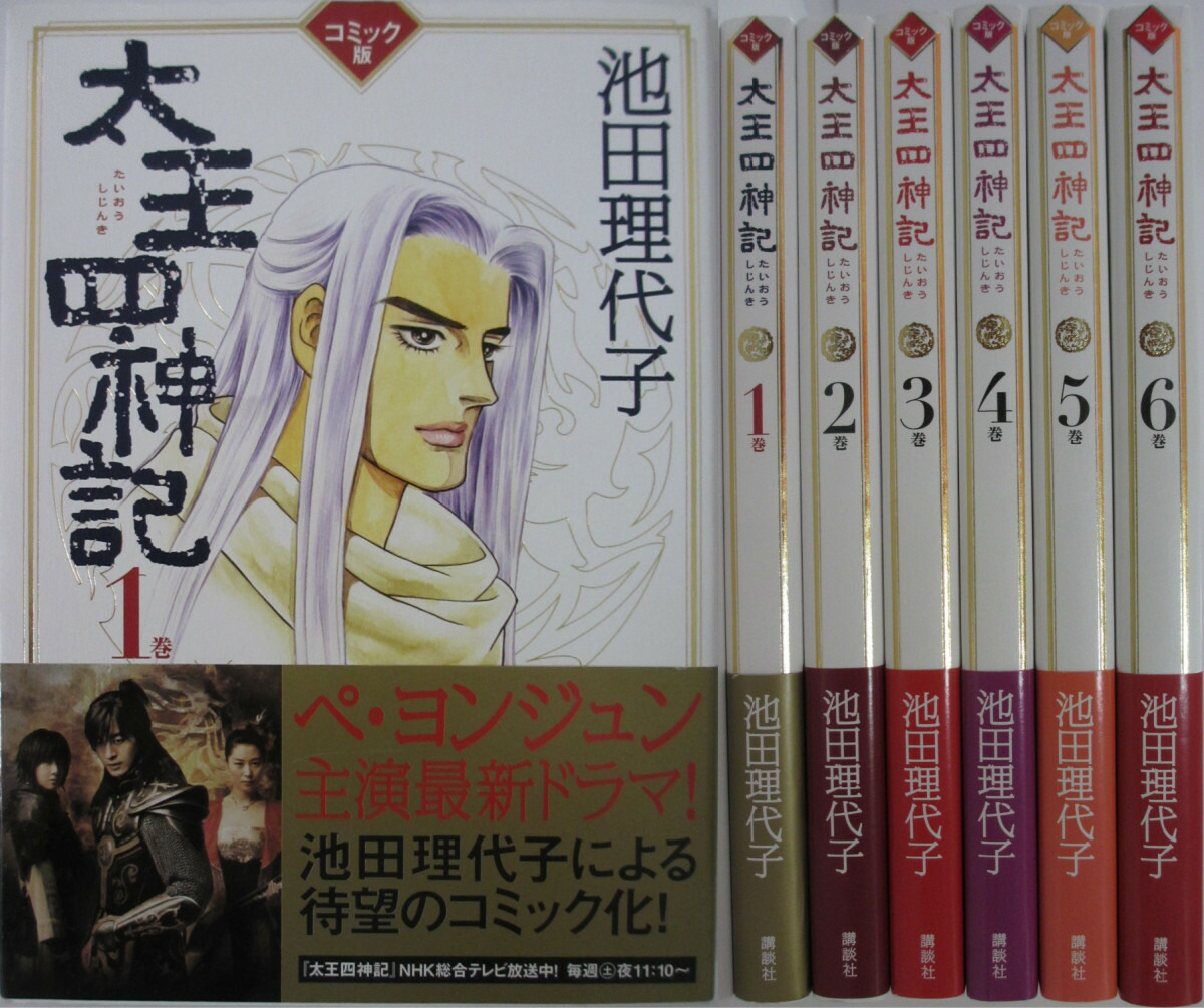 楽天市場 中古 太王四神記 全巻セット 1 6巻 池田理代子 パレンケ 楽天市場店
