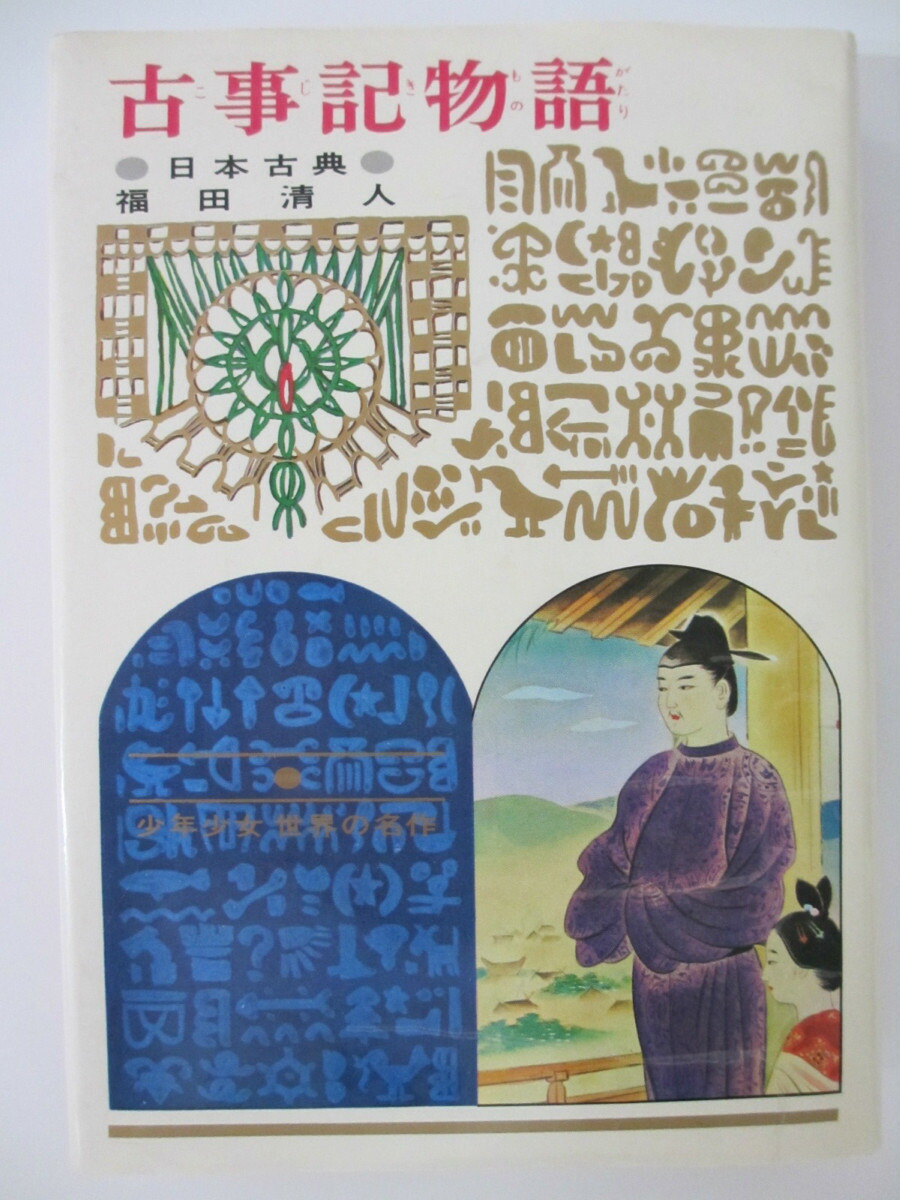 風小屋　長編小説　那須田稔作　久米宏一画 風小屋 長編小説 那須田稔作 久米宏一画