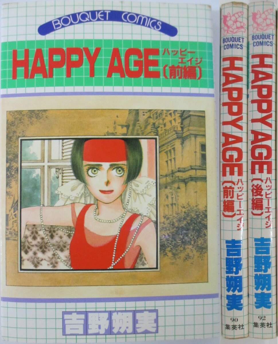 楽天市場 中古 Happy Age ハッピーエイジ 全巻セット 前 後編 吉野朔実 パレンケ 楽天市場店