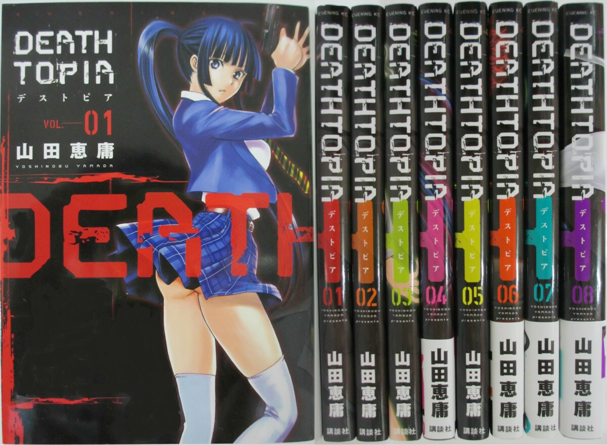 楽天市場 中古 Deathtopia デストピア 全巻セット 1 8巻 山田恵庸 パレンケ 楽天市場店