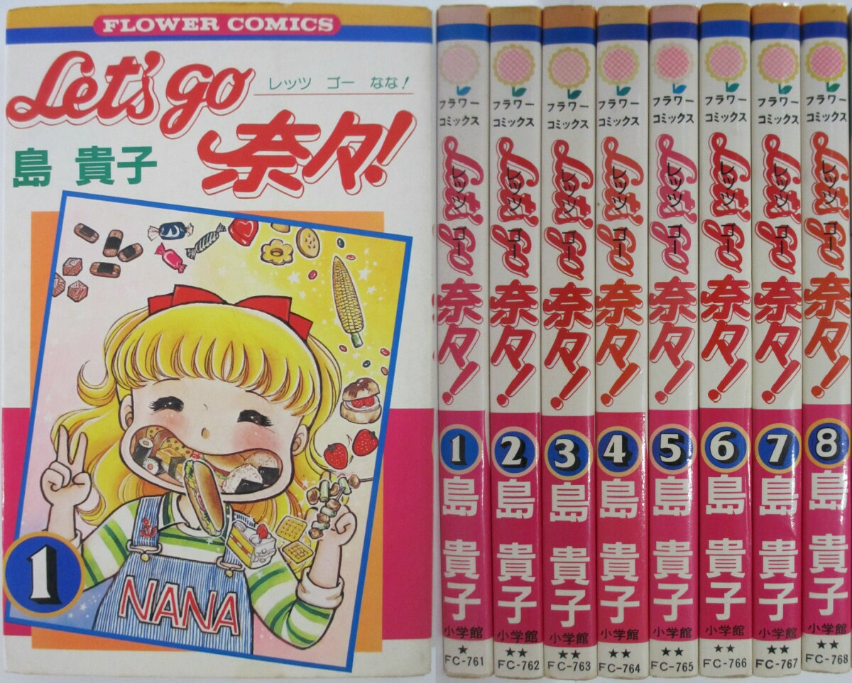 楽天市場 中古 Let S Go 奈々 全巻セット 1 8巻 島貴子 パレンケ 楽天市場店