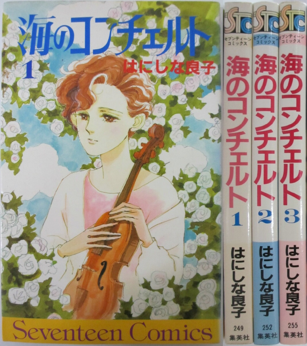 楽天市場 中古 海のコンチェルト 全巻セット 1 3巻 はにしな良子 パレンケ 楽天市場店