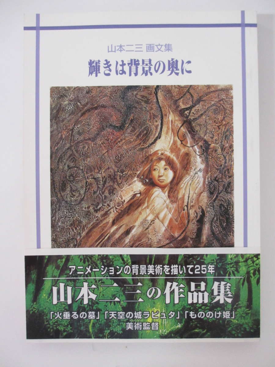 お礼や感謝伝えるプチギフト アニメーション 中古 山本二三 輝きは背景の奥に 画文集 Www Wbnt Com