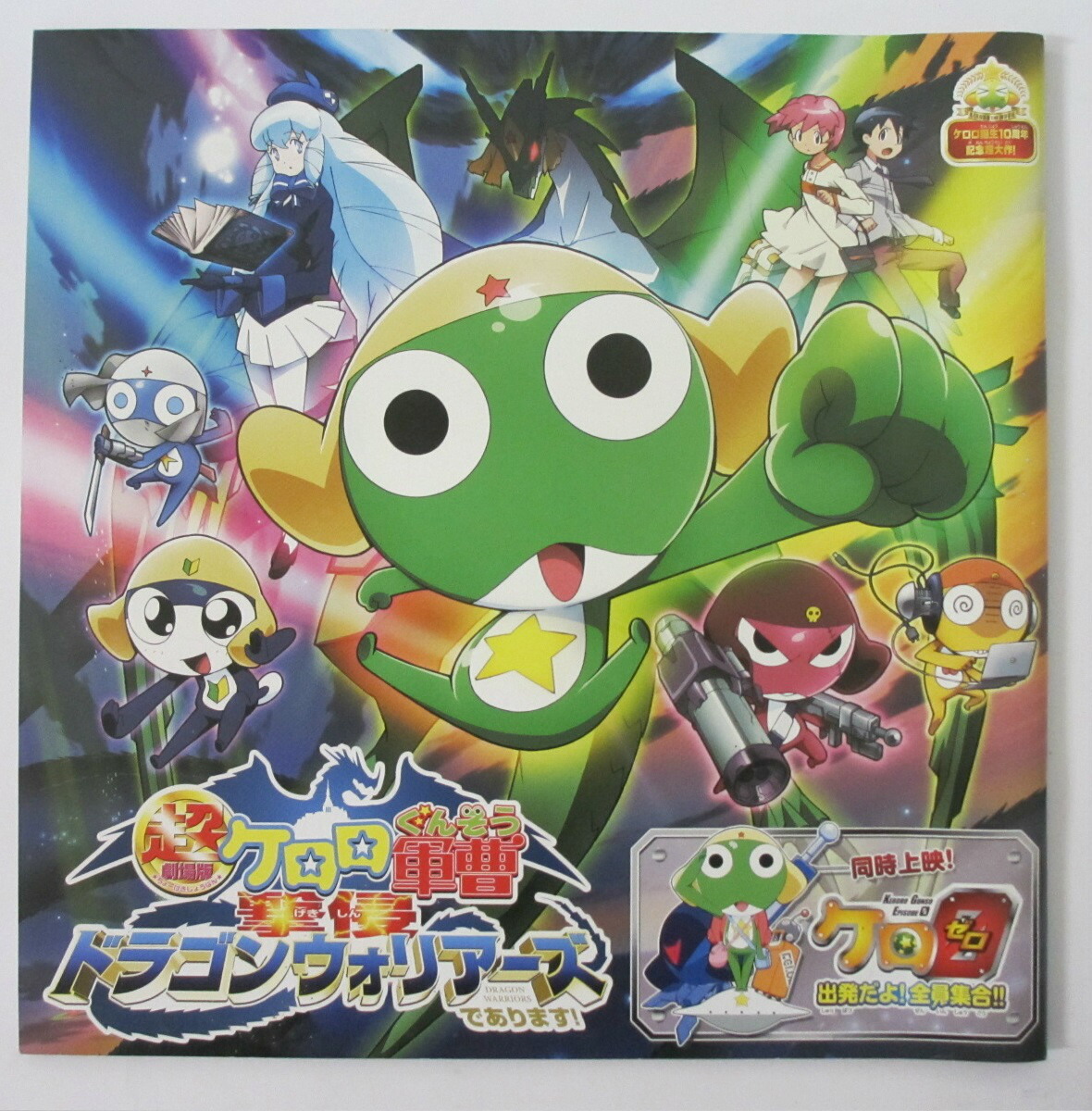 【楽天市場】【中古】【映画パンフレット】超劇場版ケロロ軍曹 撃侵 ドラゴンウォリアーズであります!!:パレンケ 楽天市場店 【楽天市場】【中古】【映画パンフレット】超劇場版ケロロ軍曹 撃侵 ドラゴンウォリアーズであります!!:パレンケ 楽天市場店