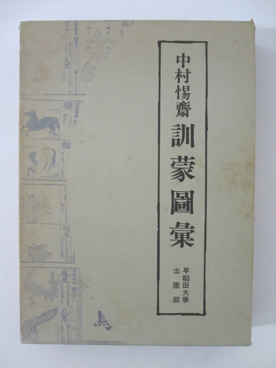 今年人気のブランド品や 早稲田大学出版部 中村てき斎 ズイ 中古 訓蒙図彙 キンモウ Jpcpiivdp72w Nextradio Co Ug