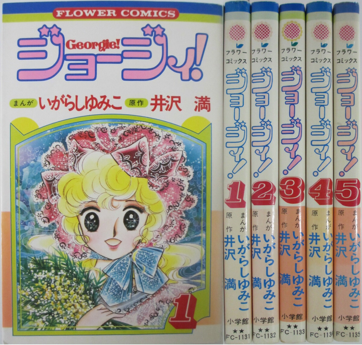 楽天市場 中古 ジョージィ 全巻セット 1 5巻 いがらしゆみこ 井沢満 パレンケ 楽天市場店