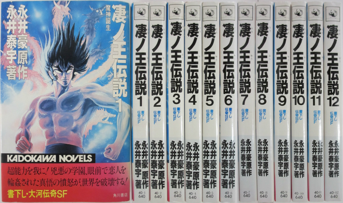 凄ノ王伝説 カドカワノベルズ 中古 凄ノ王伝説 カドカワノベルズ 中古 全巻セット 1 12巻 永井豪 永井泰宇 パレンケ 新書 新書 Sf ホラー 店