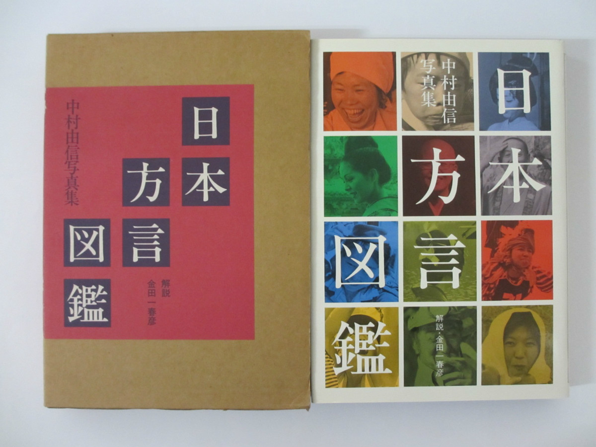 中古 日本訛図鑑 中村道理正直活動会集 箋注 金田一春彦 Barlo Com Br