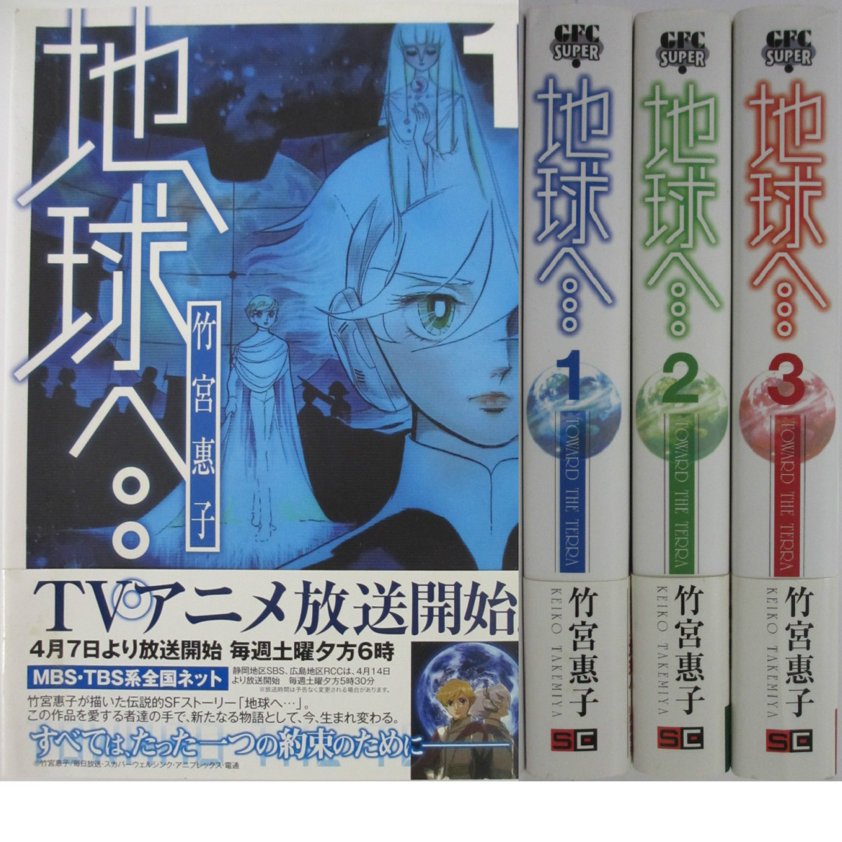 楽天市場 中古 地球へ 全巻セット 1 3巻 竹宮恵子 パレンケ 楽天市場店