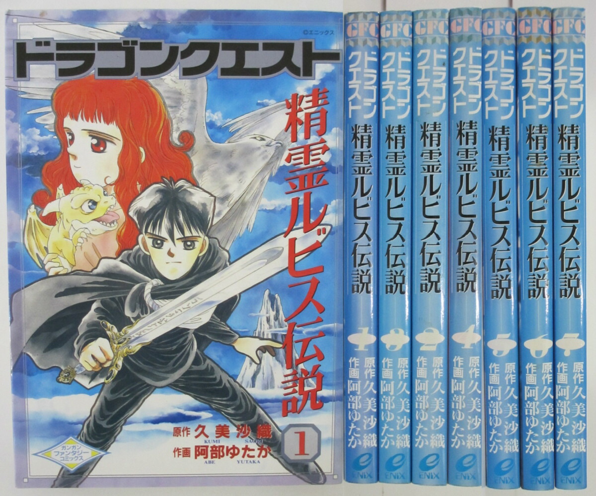 中古 ドラゴンクエスト スピリットルビス言伝え 全巻帙一組 1 7巻 阿部ゆたか 久美沙織 Barlo Com Br