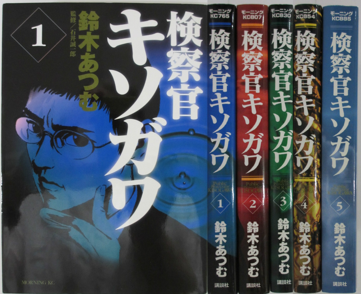 楽天市場 中古コミック 検察官キソガワ 全巻セット 1 5巻 鈴木あつむ パレンケ 楽天市場店