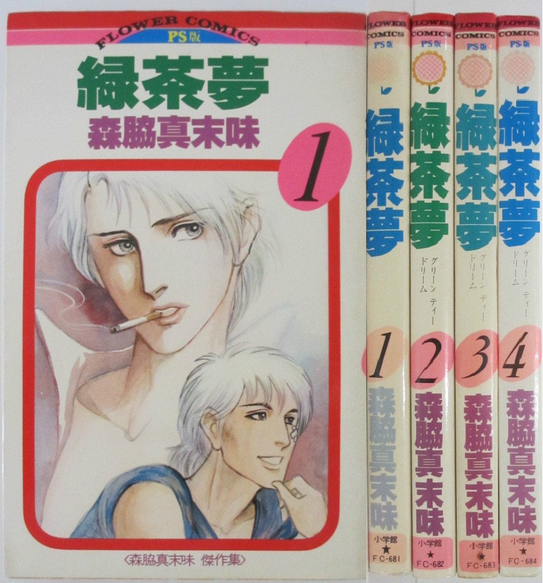 楽天市場 中古コミック 緑茶夢 完結セット 1 4巻 森脇真末味 パレンケ 楽天市場店