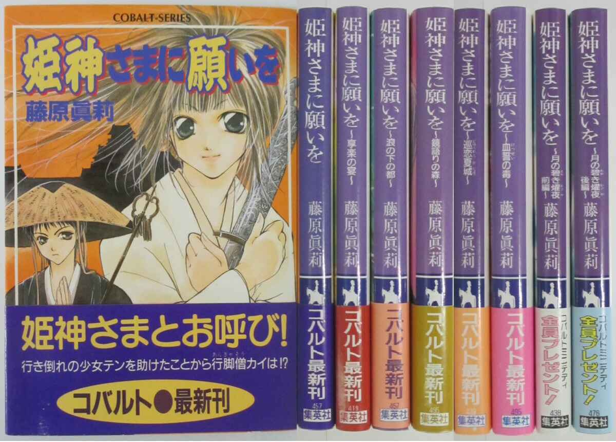 中古 姫神さまに願いを 文庫全巻 1 23 番外集 過去編 将門 鎌倉 晴明編 1 8 の34冊セット 藤原眞莉 Schwimmbad Delphine De