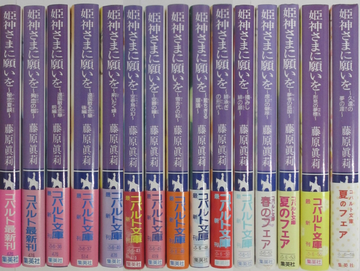 中古 姫神さまに願いを 文庫全巻 1 23 番外集 過去編 将門 鎌倉 晴明編 1 8 の34冊セット 藤原眞莉 Napierprison Com