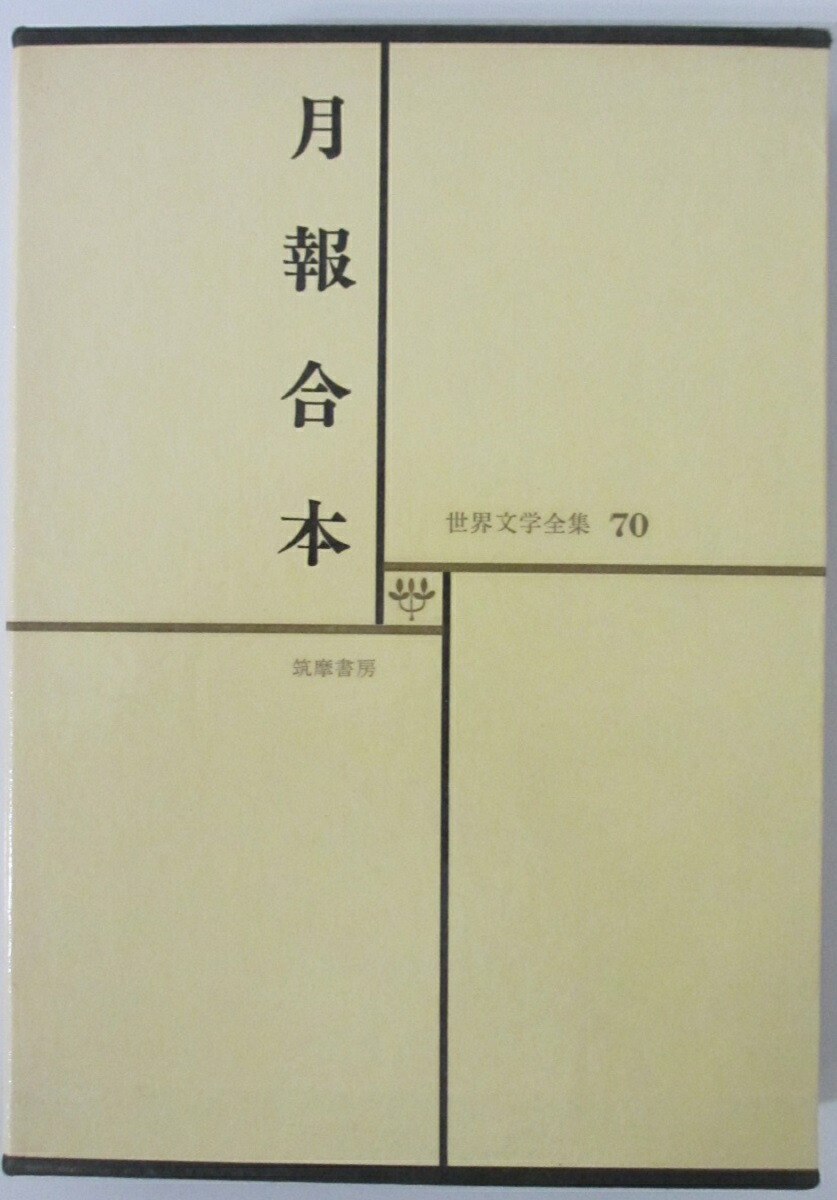 楽天市場】【中古】現代文学大系 全巻 全69巻＋月報合本 計70冊